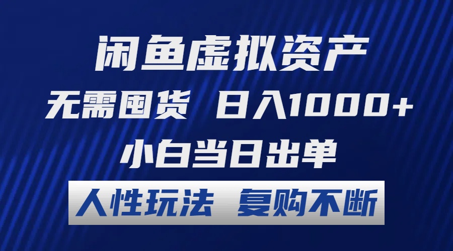 闲鱼虚拟资产 无需囤货 日入1000+ 小白当日出单 人性玩法 复购不断-heixxmi