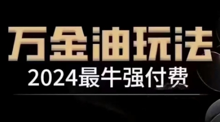 2024最牛强付费，万金油强付费玩法，干货满满，全程实操起飞-heixxmi