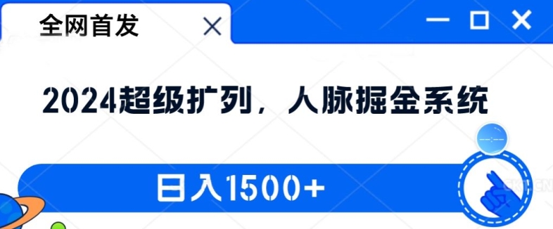 全网首发：2024超级扩列，人脉掘金系统，日入1.5k【揭秘】-heixxmi