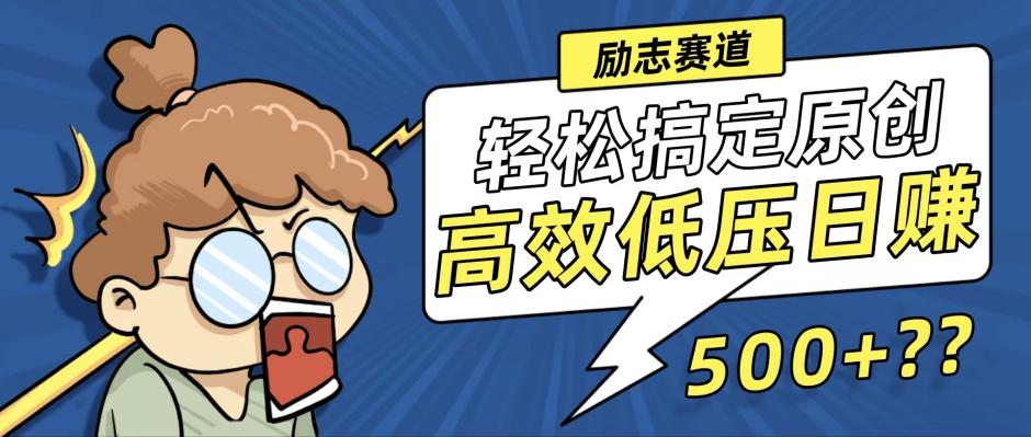 新玩法来袭，轻松搞定高原创视频，高效低压日赚500+！-heixxmi