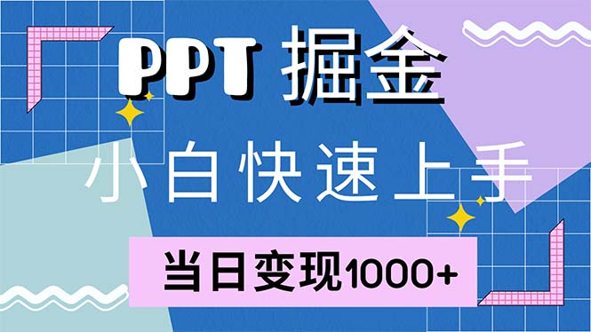 快速上手！小红书简单售卖PPT，当日变现1000+，就靠它(附1W套PPT模板-heixxmi
