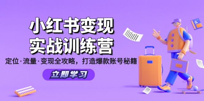 小红书变现实战训练营：定位·流量·变现全攻略，打造爆款账号秘籍-heixxmi