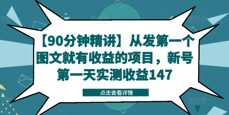 【90分钟精讲】从发第一个图文就有收益的项目，新号第一天实测收益147-heixxmi