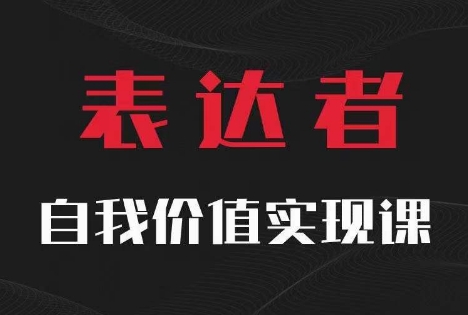 【表达者】自我价值实现课，思辨盛宴极致表达-heixxmi