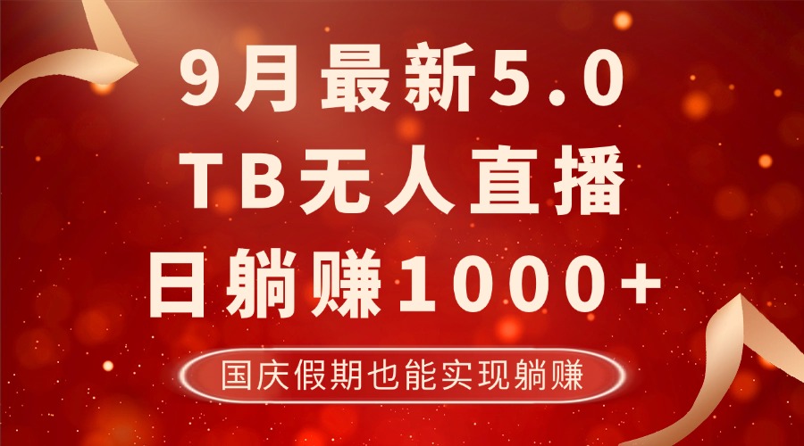 9月最新TB无人，日躺赚1000+，不违规不封号，国庆假期也能躺！-heixxmi