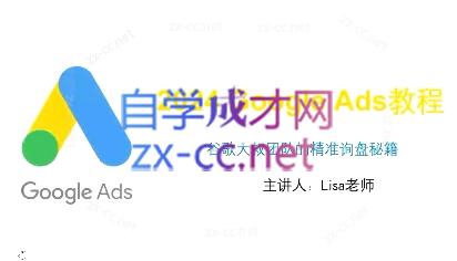 谷歌大叔·2024Google Ads教程-heixxmi
