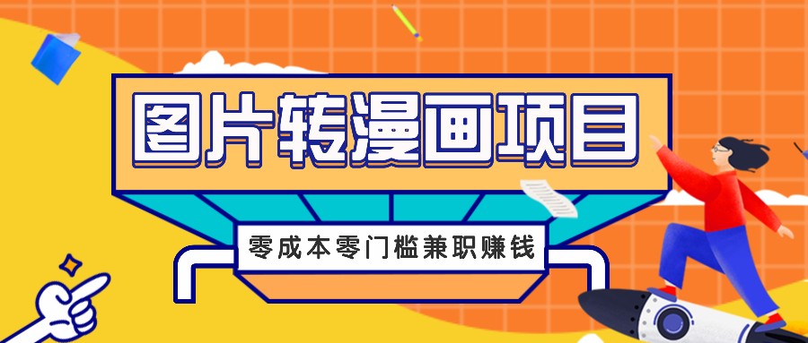 图片转漫画项目，零成本零门槛信息差赚钱，兼职操作月收益千元-heixxmi