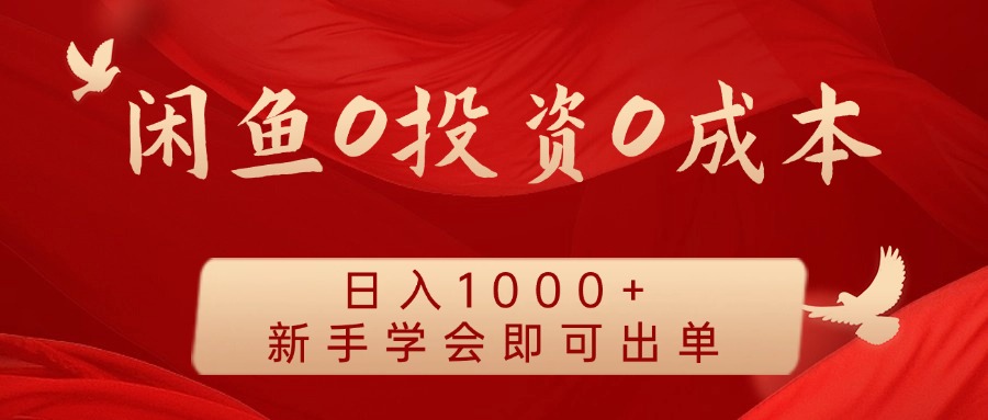 闲鱼0投资0成本 日入1000+ 无需囤货 新手学会即可出单-heixxmi