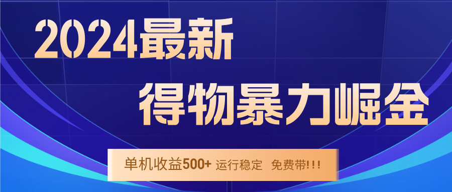 2024得物掘金 稳定运行9个多月 单窗口24小时运行 收益300-400左右-heixxmi