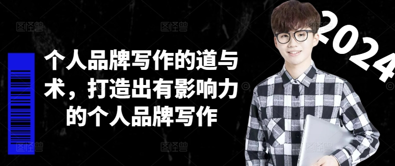 个人品牌写作的道与术，打造出有影响力的个人品牌写作-heixxmi