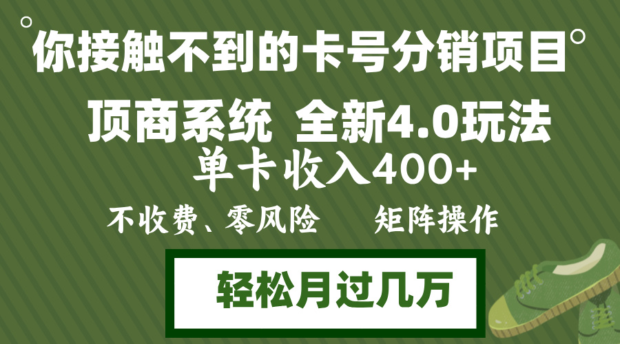 年底卡号分销顶商系统4.0玩法，单卡收入400+，0门槛，无脑操作，矩阵操...-heixxmi