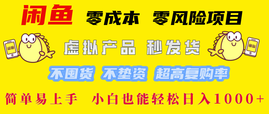 闲鱼 零成本 零风险项目 虚拟产品秒发货 不囤货 不垫资 超高复购率  简...-heixxmi