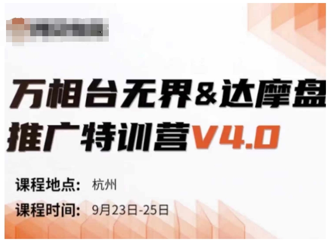 万相台无界-达摩盘推广特训营V4.0.9月23-25号线下课录音+字幕+思维导图-heixxmi