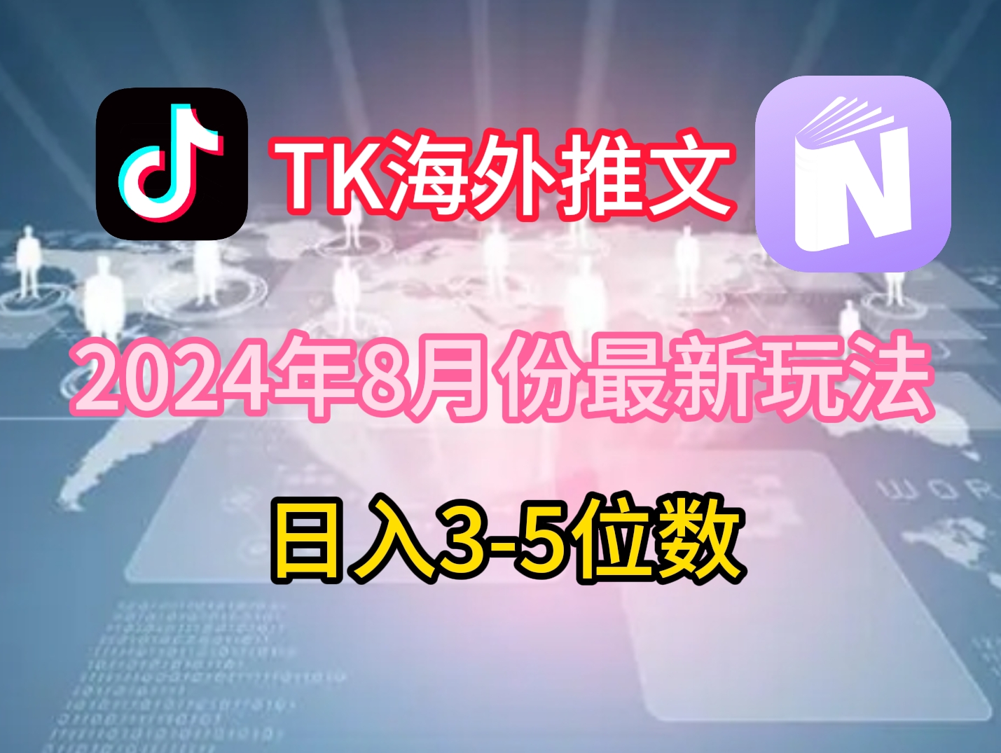 TikTok海外推文8月最新玩法，单日3-5位数，赚老美的钱【揭秘】-heixxmi