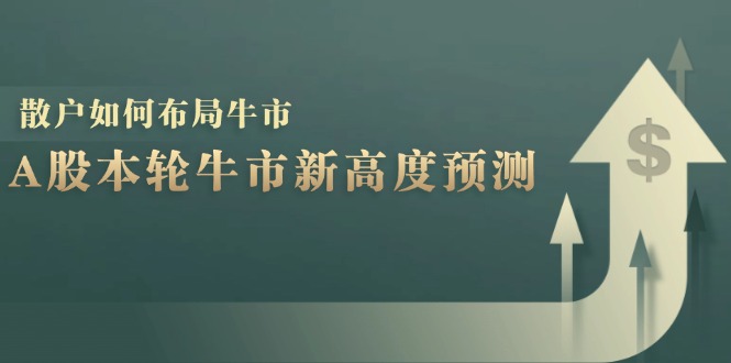 A股本轮牛市新高度预测：数据统计揭示最高点位，散户如何布局牛市？-heixxmi