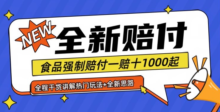 全新赔付思路糖果食品退一赔十一单1000起全程干货【仅揭秘】-heixxmi