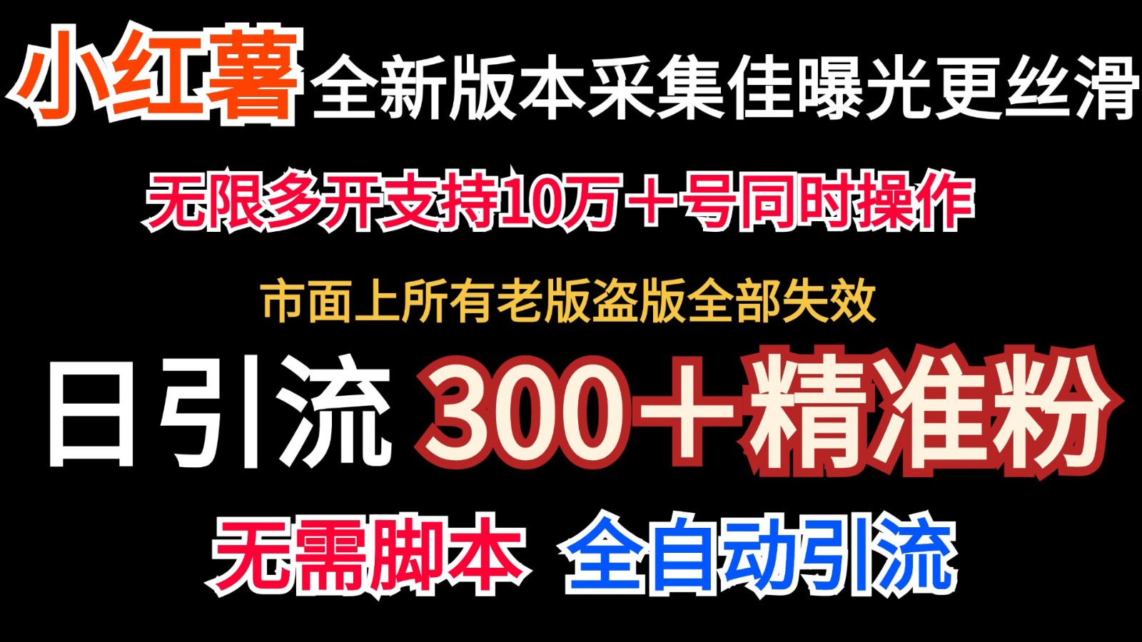 全新版本小红书采集协议＋无限曝光 日引300＋精准粉-heixxmi