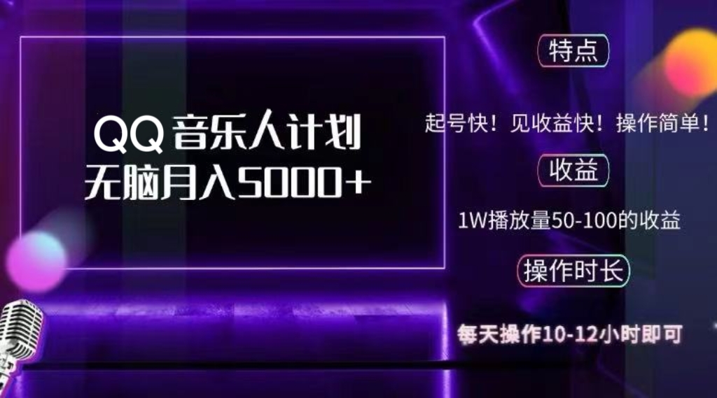 2024 QQ音乐人计划，纯无脑操作，轻松月入5000+，可批量放大操作-heixxmi