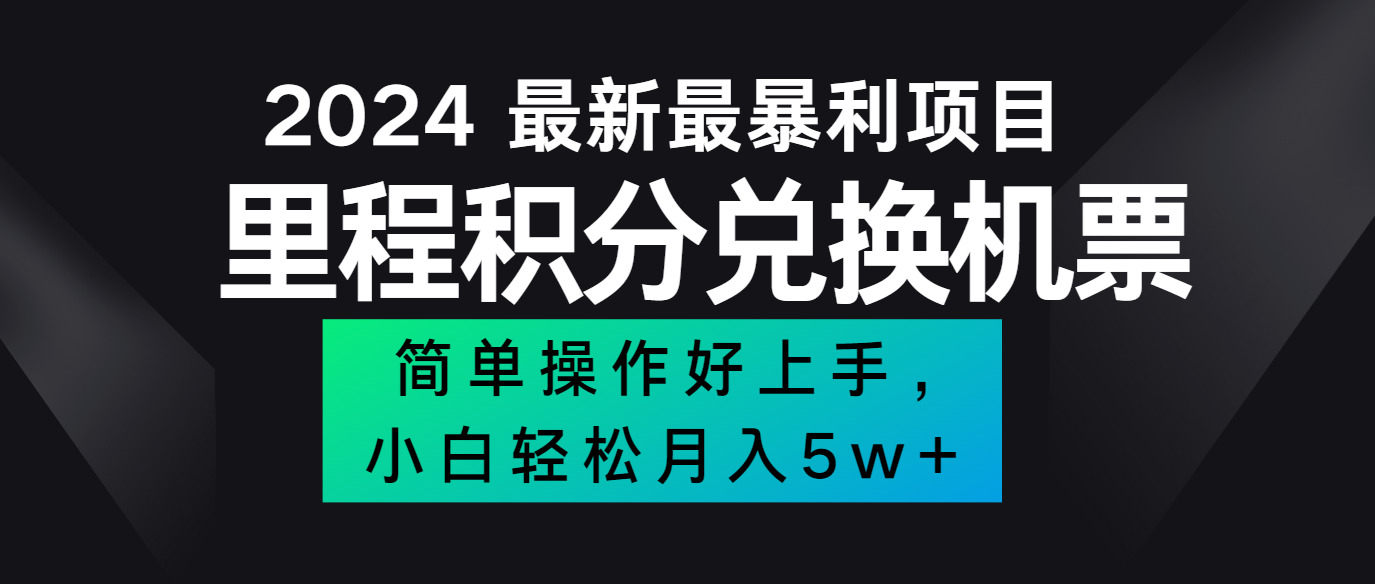 2024最新里程积分兑换机票，手机操作小白轻松月入5万+-heixxmi