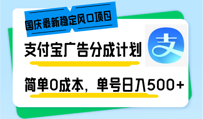 国庆最新稳定风口项目，支付宝广告分成计划，简单0成本，单号日入500+-heixxmi