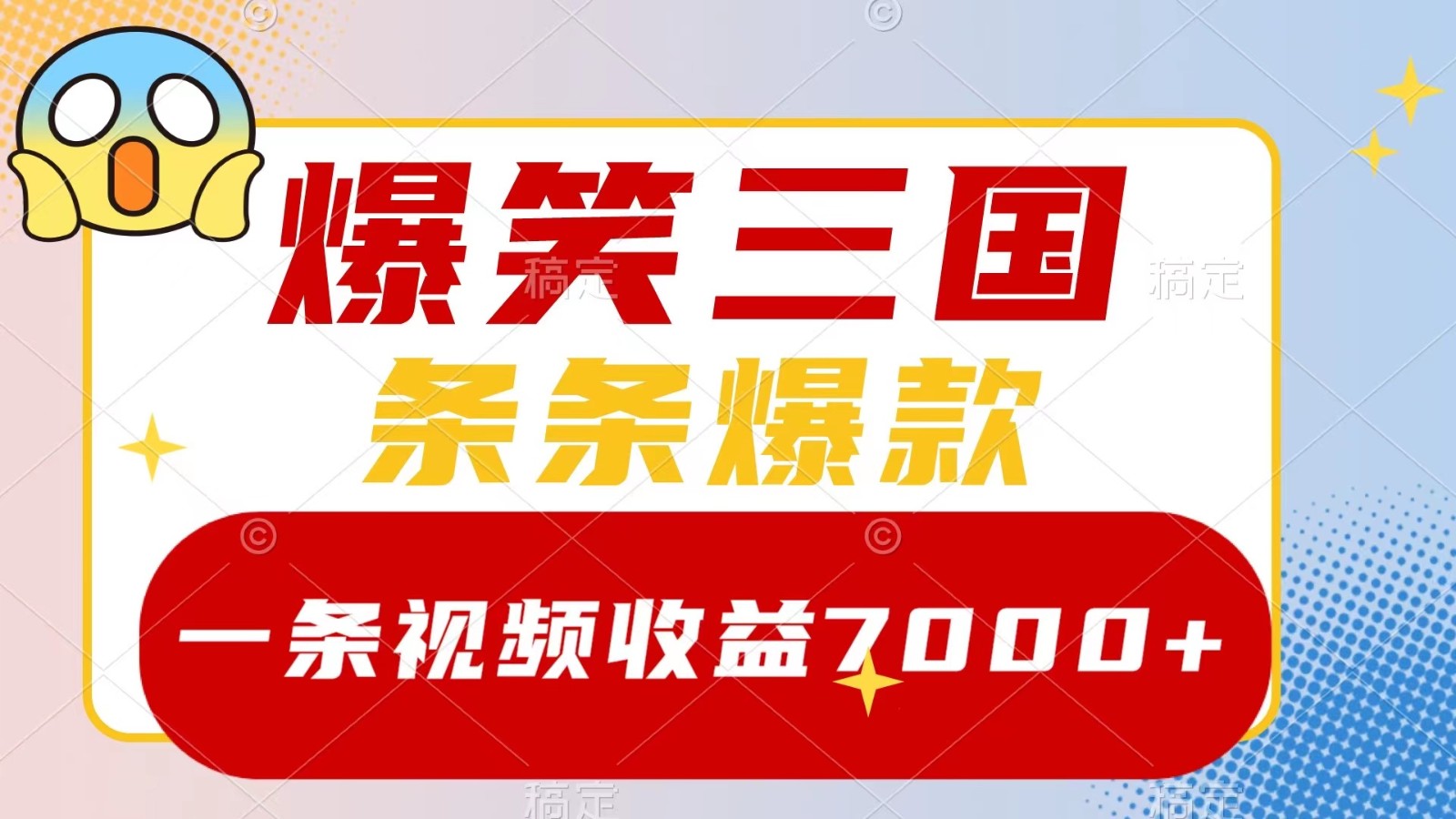 爆笑三国，一条视频收益7000+，条条爆款， 5分钟一个原创视频，多种变现方式-heixxmi