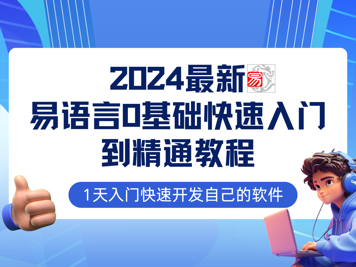 易语言2024最新0基础入门+全流程实战教程，学点网赚必备技术-heixxmi