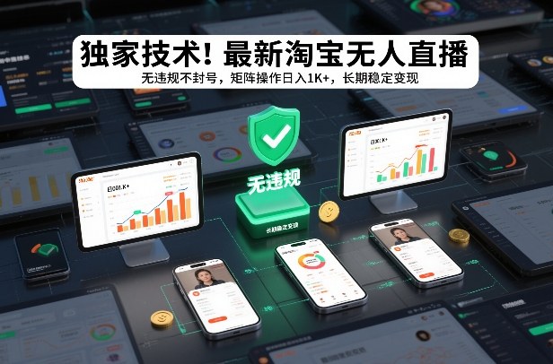 独家技术！最新淘宝无人直播：无违规不封号，矩阵操作日入1K+，长期稳定变现【揭秘】-heixxmi