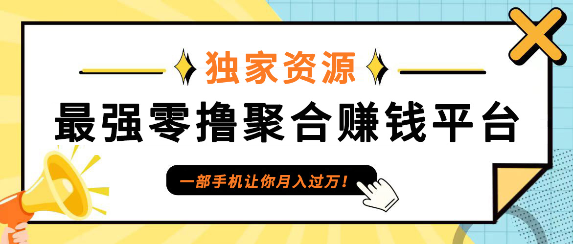 【首码】最强0撸聚合赚钱平台(独家资源),单日单机100+，代理对接，扶持置顶-heixxmi