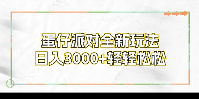 蛋仔派对全新玩法，日入3000+轻轻松松-heixxmi