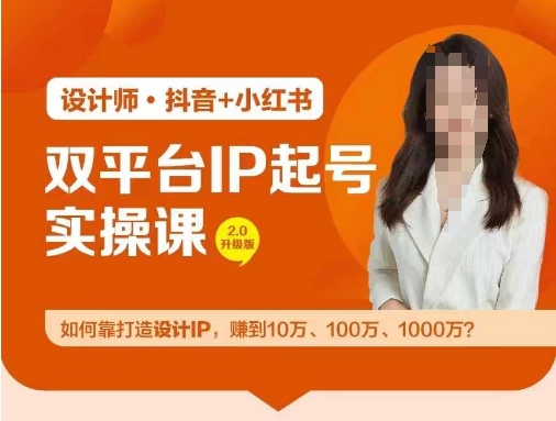 双平台IP起号实操营，教你如何靠打造设计IP，赚到10万、100万、1000万?-heixxmi