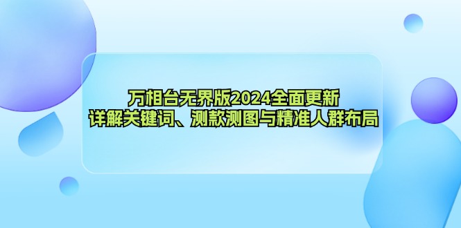 万相台无界版2024全面更新，详解关键词、测款测图与精准人群布局-heixxmi