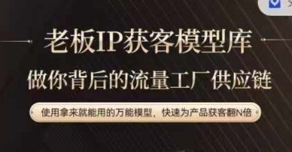 老板IP流量供应链，动作越少，账号越好，使用拿来就能用的万能模型，快速为产品获客翻N倍-heixxmi