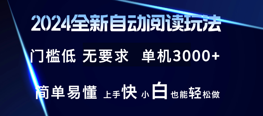 2024全新自动阅读玩法 全新技术 全新玩法 单机3000+ 小白也能玩的转 也...-heixxmi