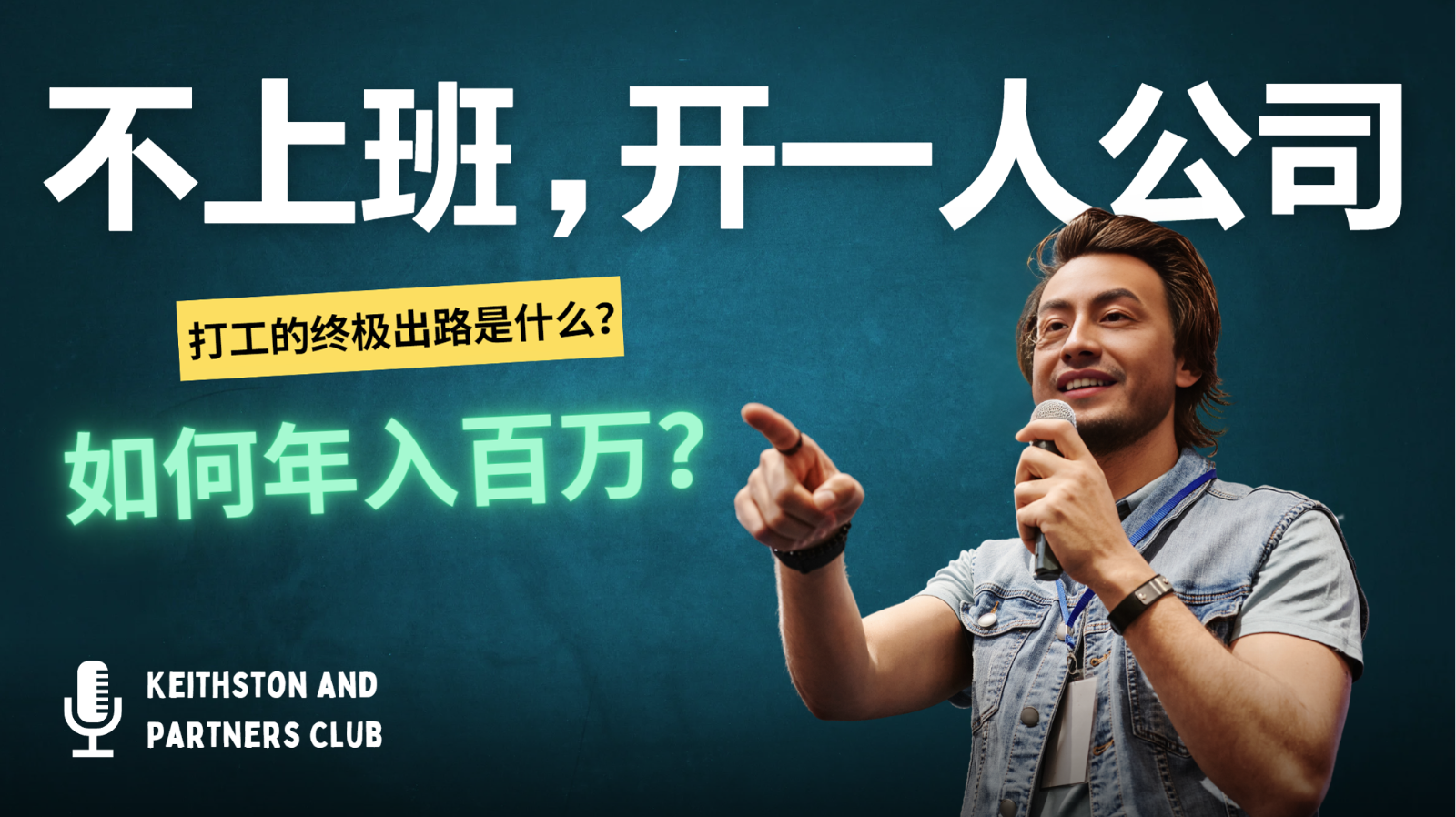 不上班，开一人公司，如何年入百万？-heixxmi