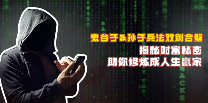 鬼谷子&孙子兵法双剑合璧，揭秘财富秘密，助你修炼成人生赢家-heixxmi