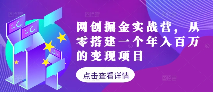 网创掘金实战营，从零搭建一个年入百万的变现项目(持续更新)-heixxmi