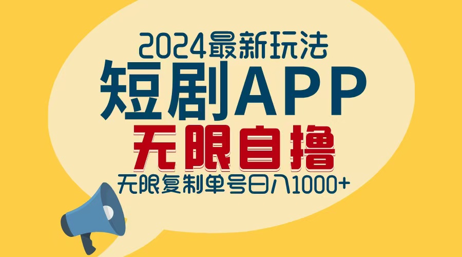 2024最新短剧APP自撸拉新玩法，无限制批量操作，轻松日入1000+-heixxmi