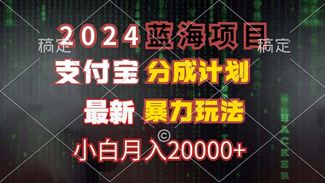 2024蓝海项目，支付宝分成计划，暴力玩法，刷爆播放量，小白月入20000+-heixxmi
