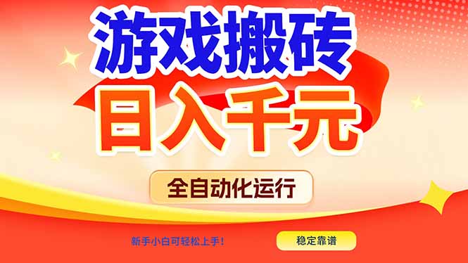游戏搬砖全自动化运行，日入1000+，新手小白可轻松上手！-heixxmi