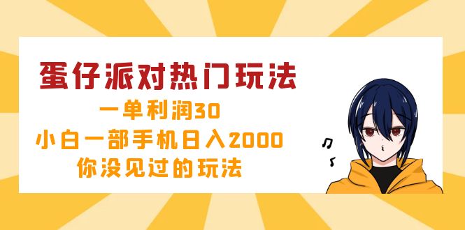 蛋仔派对热门玩法，一单利润30，小白一部手机日入2000+，你没见过的玩法-heixxmi
