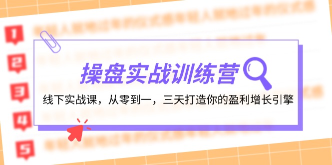 操盘实操训练营：线下实战课，从零到一，三天打造你的盈利增长引擎-heixxmi