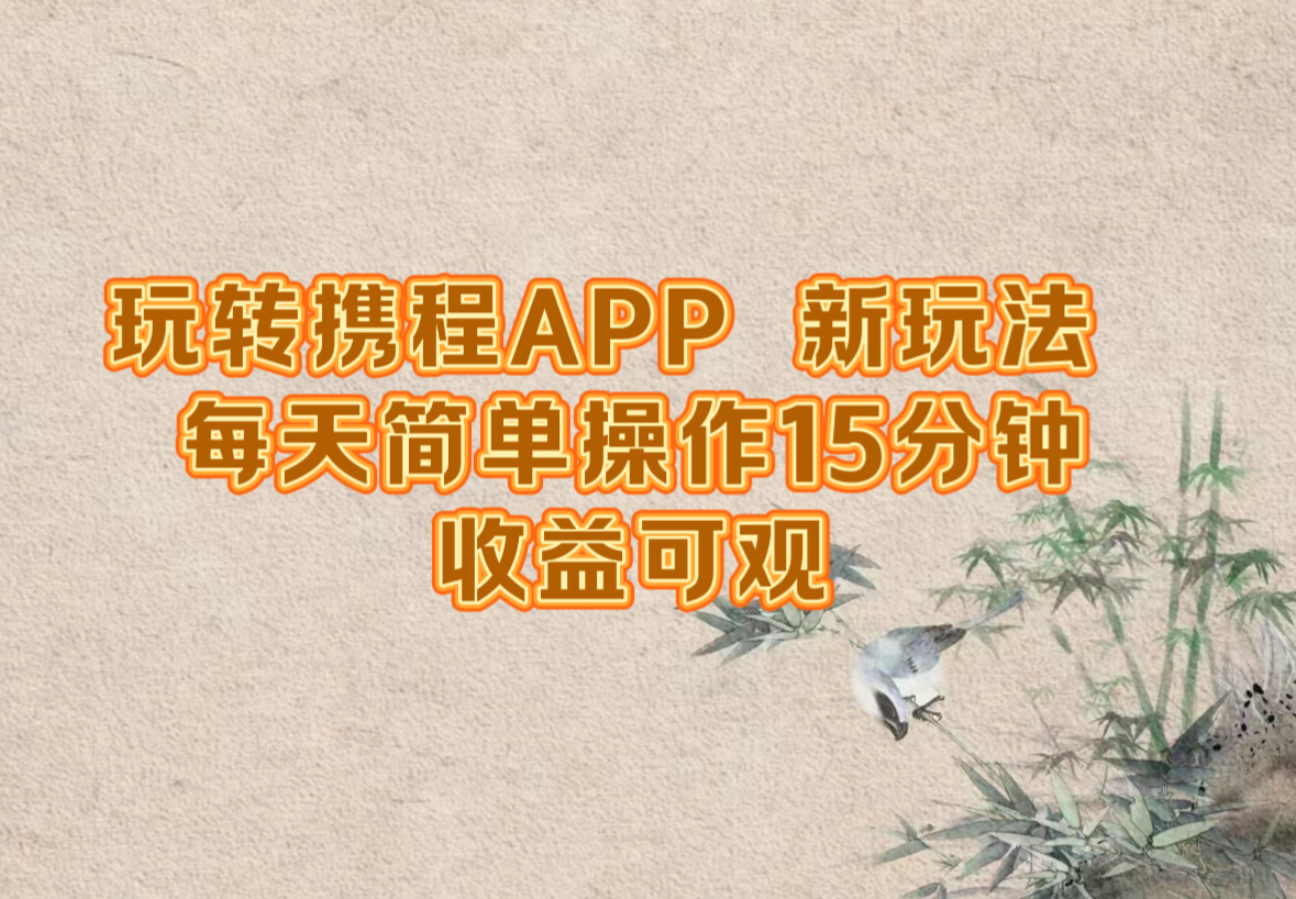 玩转携程APP，新玩法，每天简单操作15分钟，收益可观-heixxmi