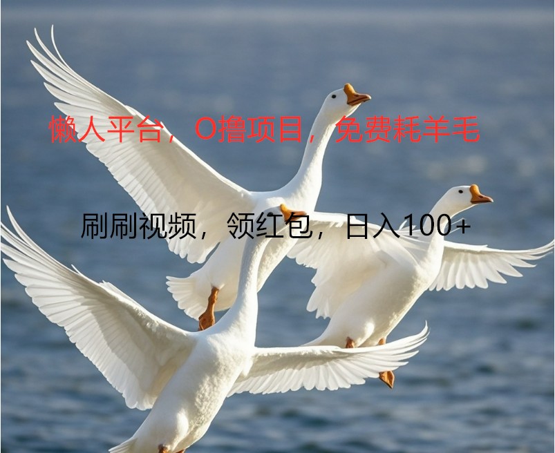 O撸懒人平台，全新手机广告不推广单机100+，刷刷就有捡钱一样， 简单无脑稳定-heixxmi