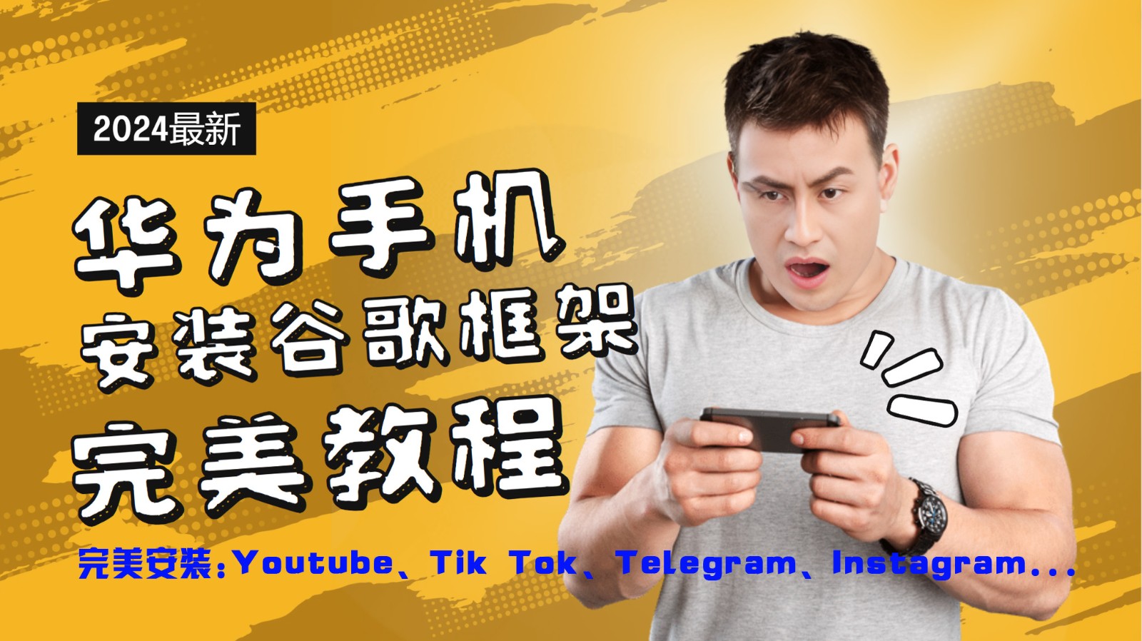 华为手机安装谷歌框架完美教程，开启你的Tiktok，油管，Tg，Instagra之路-heixxmi