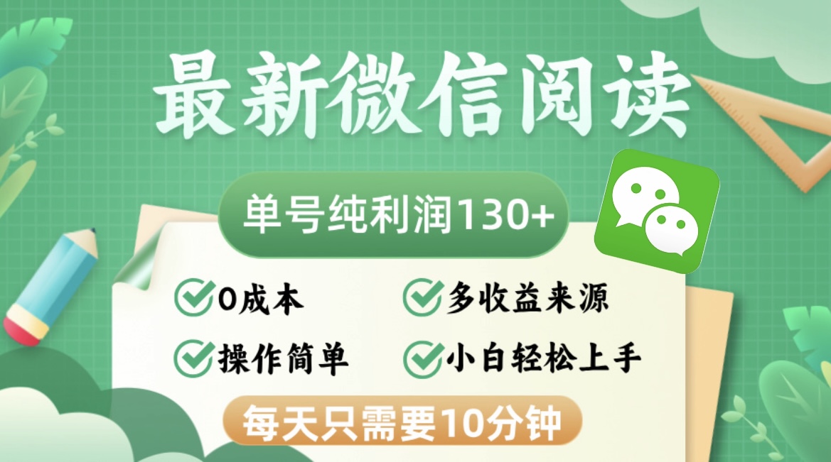 最新微信阅读，每日10分钟，单号利润130＋，可批量放大操作，简单0成本-heixxmi