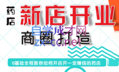 张云老师·药店新店开业商圈打造-heixxmi