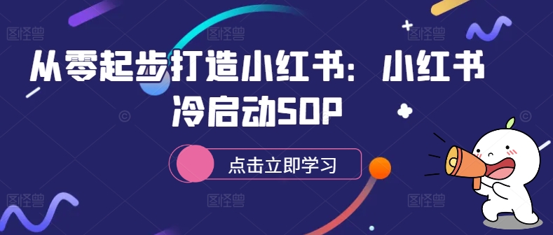 从零起步打造小红书：小红书冷启动SOP-heixxmi