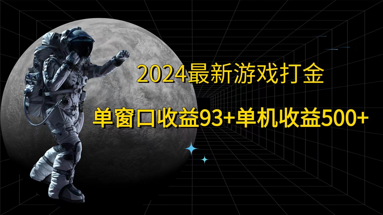 2024最新游戏打金，单窗口收益93+，单机收益500+-heixxmi