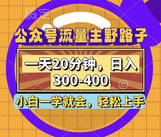 公众号流量主野路子玩法，一天20分钟，日入300~400，小白一学就会-heixxmi