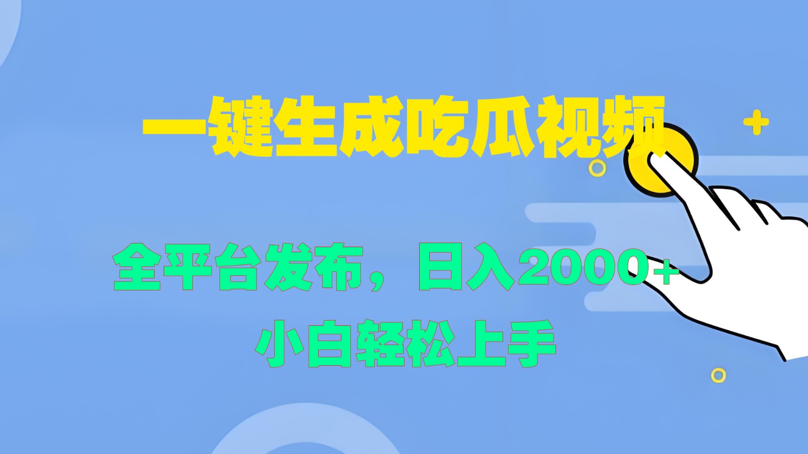 一键生成吃瓜视频，全平台发布，日入2000+ 小白轻松上手-heixxmi